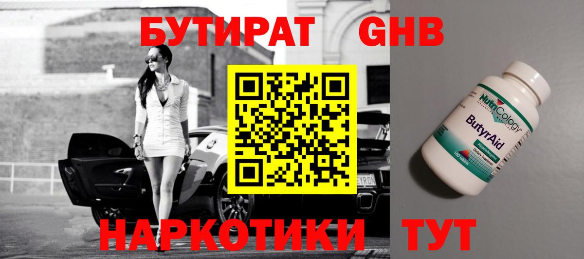 БУТИРАТ оксибутират  Вход с VPN  Лобня 
